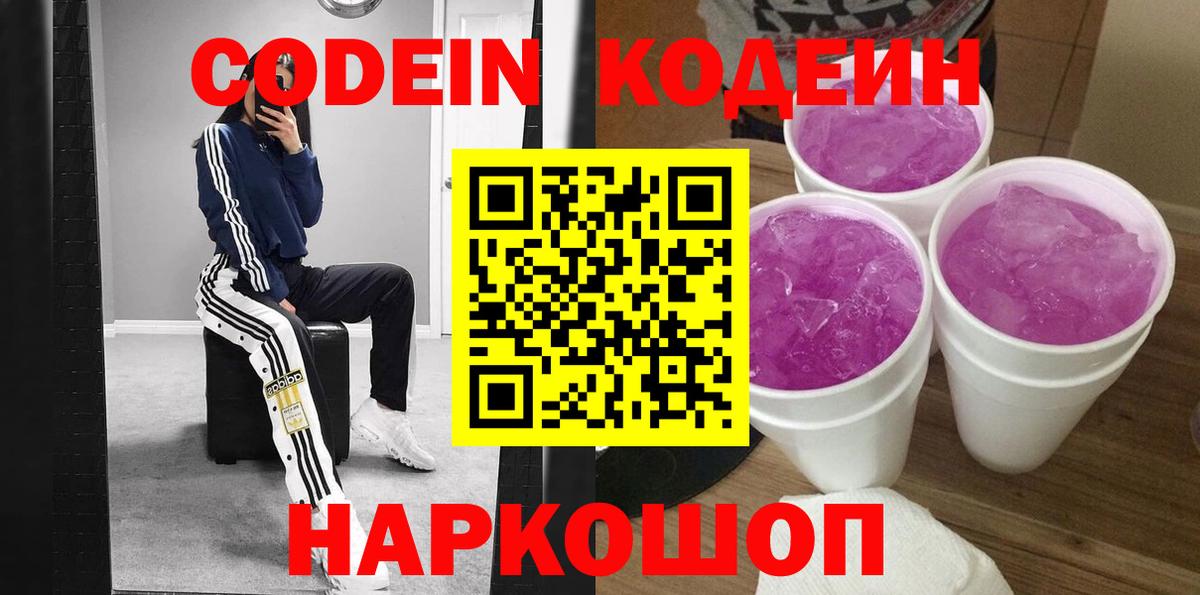 Codein напиток Lean (лин)  Вход с VPN  Тула 